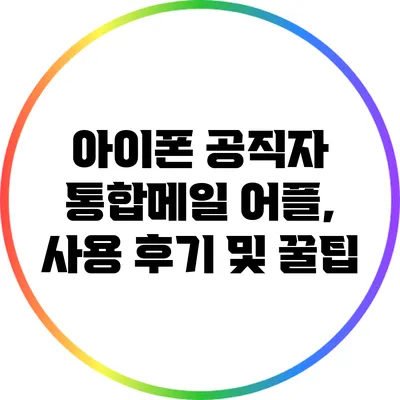 아이폰 공직자 통합메일 어플, 사용 후기 및 꿀팁