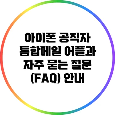아이폰 공직자 통합메일 어플과 자주 묻는 질문 (FAQ) 안내
