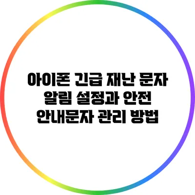 아이폰 긴급 재난 문자 알림 설정과 안전 안내문자 관리 방법