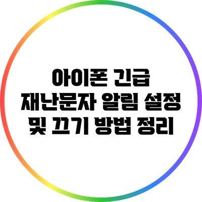 아이폰 긴급 재난문자 알림 설정 및 끄기 방법 정리