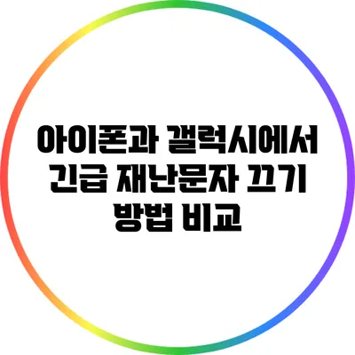 아이폰과 갤럭시에서 긴급 재난문자 끄기 방법 비교