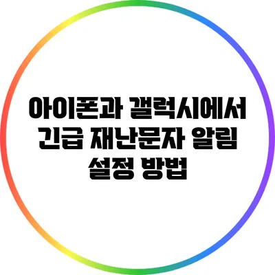아이폰과 갤럭시에서 긴급 재난문자 알림 설정 방법