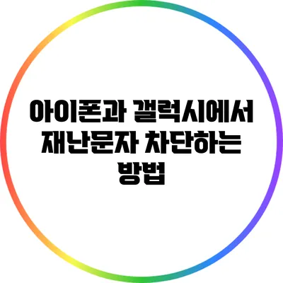 아이폰과 갤럭시에서 재난문자 차단하는 방법