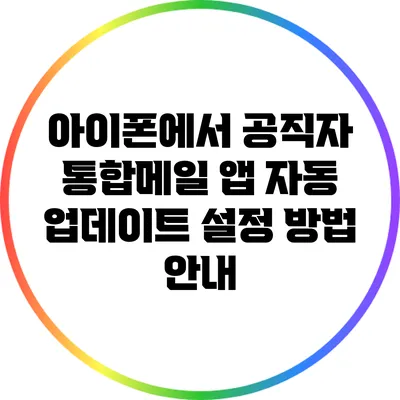 아이폰에서 공직자 통합메일 앱 자동 업데이트 설정 방법 안내