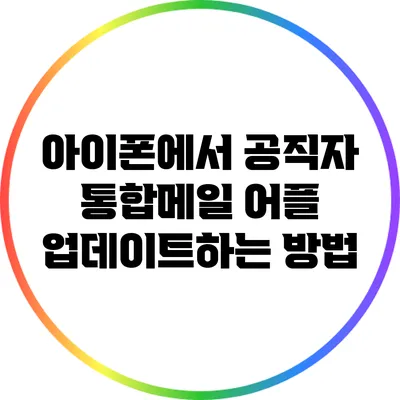 아이폰에서 공직자 통합메일 어플 업데이트하는 방법