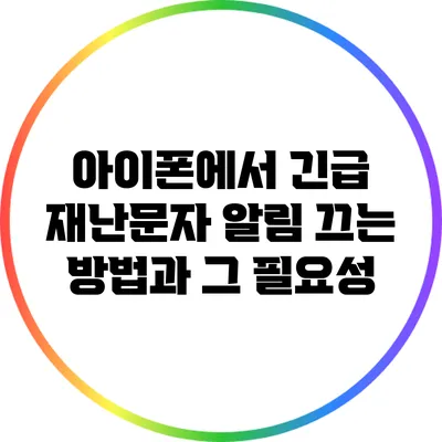 아이폰에서 긴급 재난문자 알림 끄는 방법과 그 필요성
