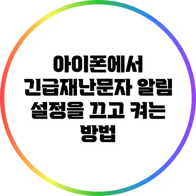 아이폰에서 긴급재난문자 알림 설정을 끄고 켜는 방법
