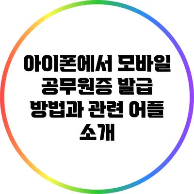 아이폰에서 모바일 공무원증 발급 방법과 관련 어플 소개
