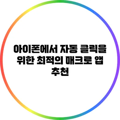 아이폰에서 자동 클릭을 위한 최적의 매크로 앱 추천