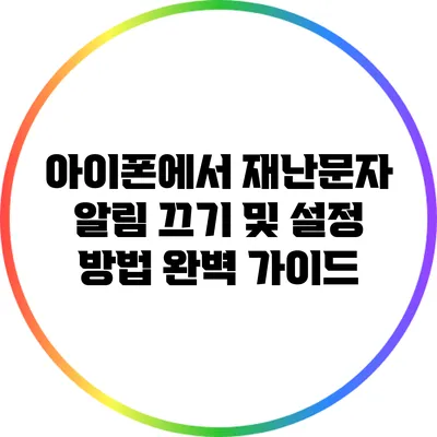 아이폰에서 재난문자 알림 끄기 및 설정 방법 완벽 가이드