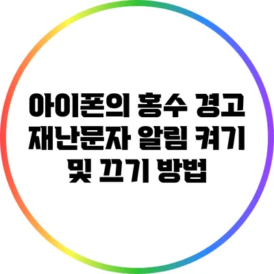 아이폰의 홍수 경고 재난문자 알림 켜기 및 끄기 방법