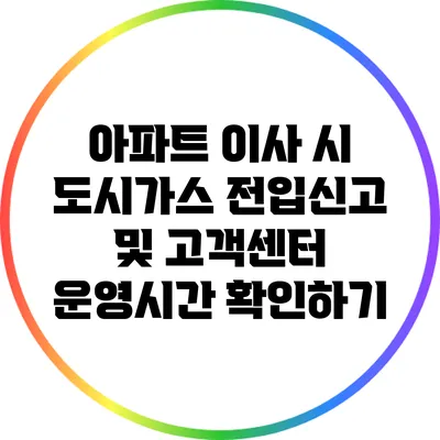 아파트 이사 시 도시가스 전입신고 및 고객센터 운영시간 확인하기
