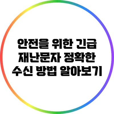 안전을 위한 긴급 재난문자 정확한 수신 방법 알아보기