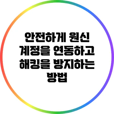 안전하게 원신 계정을 연동하고 해킹을 방지하는 방법