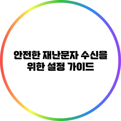 안전한 재난문자 수신을 위한 설정 가이드