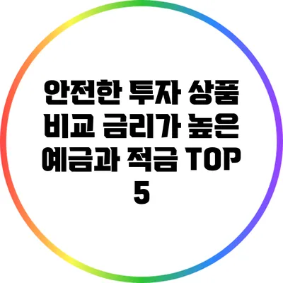 안전한 투자 상품 비교: 금리가 높은 예금과 적금 TOP 5
