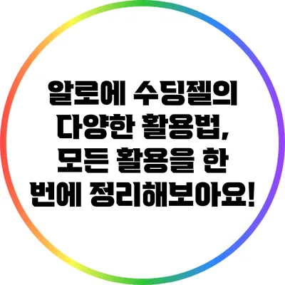 알로에 수딩젤의 다양한 활용법, 모든 활용을 한 번에 정리해보아요!