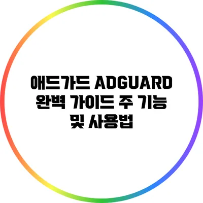 애드가드 ADGUARD 완벽 가이드: 주 기능 및 사용법