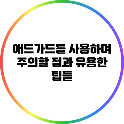 애드가드를 사용하며 주의할 점과 유용한 팁들
