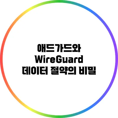 애드가드와 WireGuard 데이터 절약의 비밀