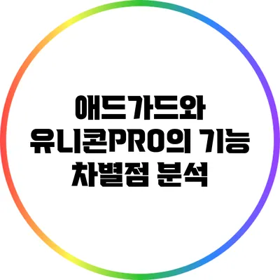 애드가드와 유니콘PRO의 기능 차별점 분석