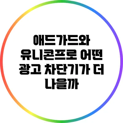 애드가드와 유니콘프로: 어떤 광고 차단기가 더 나을까?