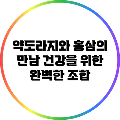 약도라지와 홍삼의 만남: 건강을 위한 완벽한 조합