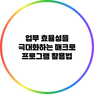 업무 효율성을 극대화하는 매크로 프로그램 활용법