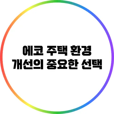 에코 주택: 환경 개선의 중요한 선택