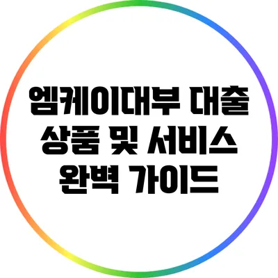 엠케이대부 대출 상품 및 서비스 완벽 가이드