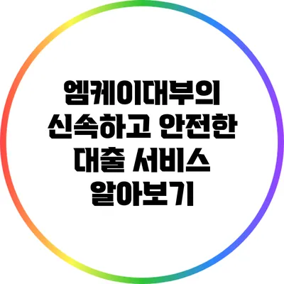 엠케이대부의 신속하고 안전한 대출 서비스 알아보기
