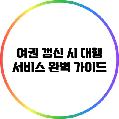 여권 갱신 시 대행 서비스 완벽 가이드