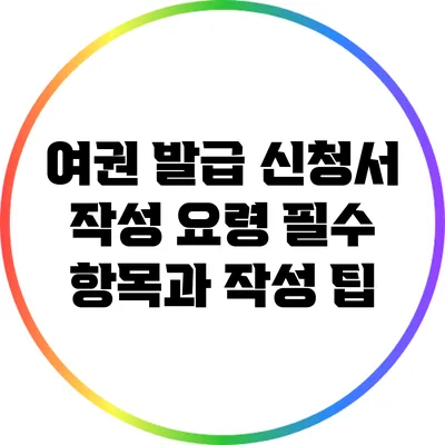여권 발급 신청서 작성 요령: 필수 항목과 작성 팁