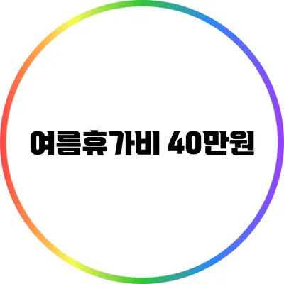 여름휴가비 40만원