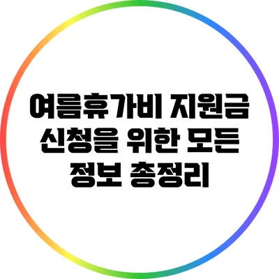 여름휴가비 지원금 신청을 위한 모든 정보 총정리