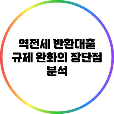 역전세 반환대출 규제 완화의 장단점 분석