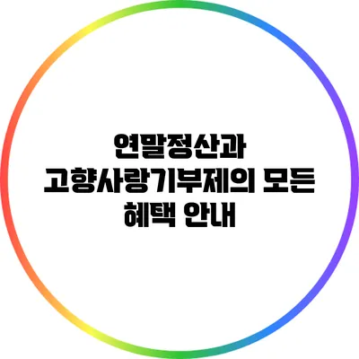 연말정산과 고향사랑기부제의 모든 혜택 안내