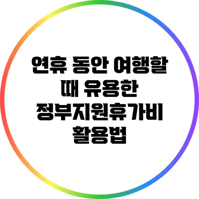 연휴 동안 여행할 때 유용한 정부지원휴가비 활용법