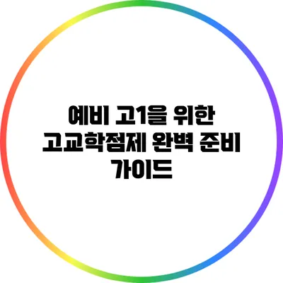 예비 고1을 위한 고교학점제 완벽 준비 가이드