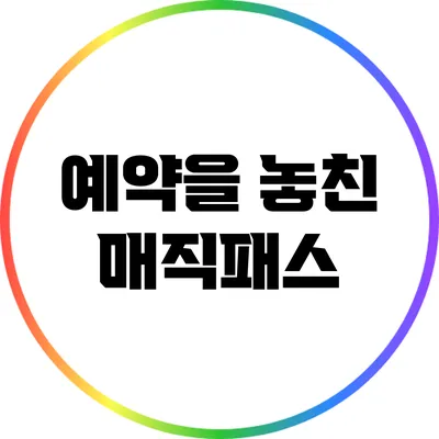 예약을 놓친 매직패스