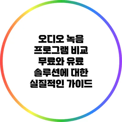 오디오 녹음 프로그램 비교: 무료와 유료 솔루션에 대한 실질적인 가이드