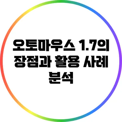 오토마우스 1.7의 장점과 활용 사례 분석