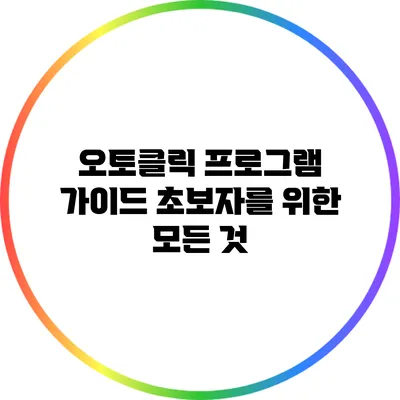 오토클릭 프로그램 가이드: 초보자를 위한 모든 것