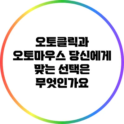 오토클릭과 오토마우스: 당신에게 맞는 선택은 무엇인가요?