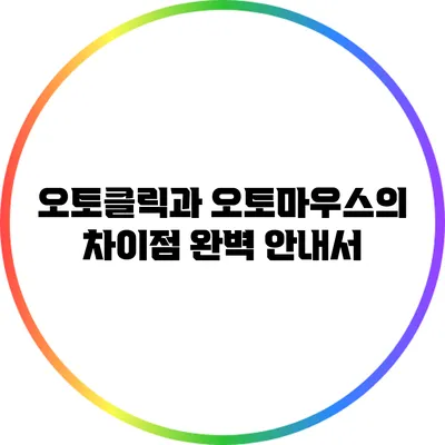 오토클릭과 오토마우스의 차이점 완벽 안내서