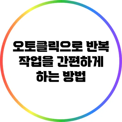 오토클릭으로 반복 작업을 간편하게 하는 방법