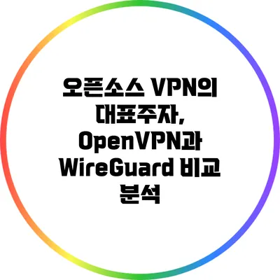 오픈소스 VPN의 대표주자, OpenVPN과 WireGuard 비교 분석