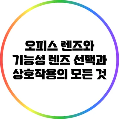오피스 렌즈와 기능성 렌즈: 선택과 상호작용의 모든 것