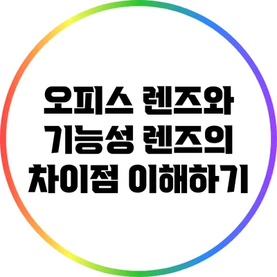 오피스 렌즈와 기능성 렌즈의 차이점 이해하기