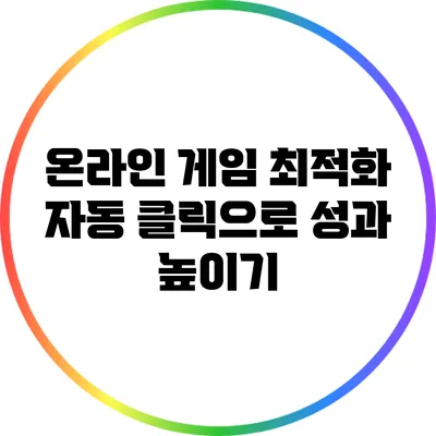 온라인 게임 최적화: 자동 클릭으로 성과 높이기